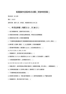 吸氧操作流程考試試題（附參考答案）