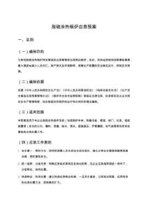 脫硫余熱鍋爐應(yīng)急預(yù)案