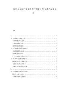2025云游戲產業商業模式創新與5G網絡適配性分析
