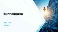 高齡產(chǎn)婦母乳喂養(yǎng)指導(dǎo)