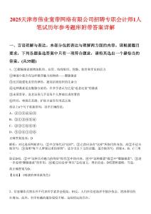 2025天津市伟业宽带网络有限公司招聘专职会计师1人笔试历年参考题库附带答案详解