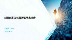 頜面部多發(fā)性骨折的手術(shù)治療