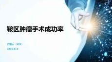 鞍區(qū)腫瘤手術(shù)成功率