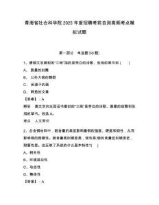 青海省社会科学院2025年度招聘考前自测高频考点模拟试题附答案详解（完整版）