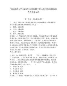 青海师范大学2025年公开招聘工作人员考前自测高频考点模拟试题及1套参考答案详解
