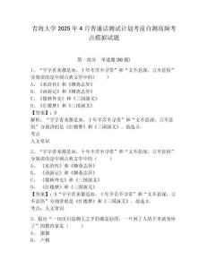 青海大学2025年4月普通话测试计划考前自测高频考点模拟试题及参考答案详解一套