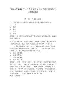 青海大学2025年4月普通话测试计划考前自测高频考点模拟试题及一套完整答案详解
