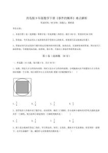 難點詳解青島版9年級數(shù)學下冊《事件的概率》難點解析試卷（含答案詳解）