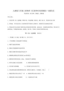 難點(diǎn)詳解人教版八年級(jí)上冊(cè)物理《長(zhǎng)度和時(shí)間的測(cè)量》專題攻克試題（解析卷）