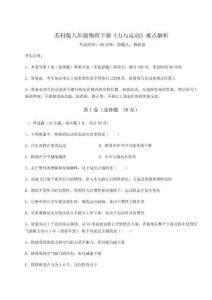 難點(diǎn)解析蘇科版八年級物理下冊《力與運(yùn)動》難點(diǎn)解析試題（詳解）