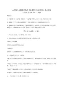 難點(diǎn)解析人教版八年級(jí)上冊(cè)物理《長(zhǎng)度和時(shí)間的測(cè)量》重點(diǎn)解析試卷（解析版）