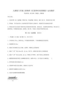 難點(diǎn)解析人教版八年級(jí)上冊(cè)物理《長(zhǎng)度和時(shí)間的測(cè)量》定向測(cè)評(píng)試卷（含答案詳解版）