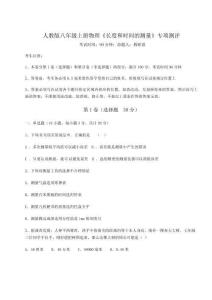 難點(diǎn)解析人教版八年級(jí)上冊(cè)物理《長(zhǎng)度和時(shí)間的測(cè)量》專項(xiàng)測(cè)評(píng)試卷（含答案詳解）