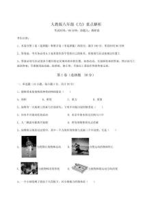 難點(diǎn)解析人教版八年級《力》重點(diǎn)解析試題（含詳細(xì)解析）