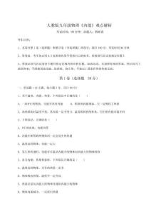 難點(diǎn)解析人教版九年級物理《內(nèi)能》難點(diǎn)解析試卷（含答案詳解版）