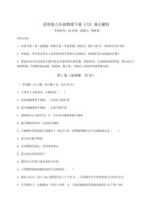 難點(diǎn)解析-蘇科版八年級物理下冊《力》難點(diǎn)解析試卷（含答案詳解版）
