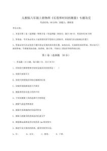 難點解析-人教版八年級上冊物理《長度和時間的測量》專題攻克試卷（含答案詳解版）