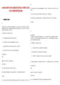 2025浙江湖州吳興南太湖建設(shè)投資有限公司招聘2人筆試歷年參考題庫附帶答案詳解