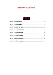 保稅倉儲與海關(guān)監(jiān)管融合