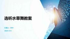 選聽水草舞教案