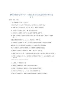 2025年秋季学期小学二年级上册音乐（湘艺版）期末测试卷及答案（三套）