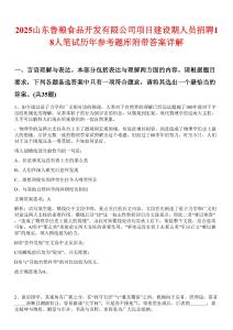 2025山東魯糧食品開發(fā)有限公司項目建設(shè)期人員招聘18人筆試歷年參考題庫附帶答案詳解
