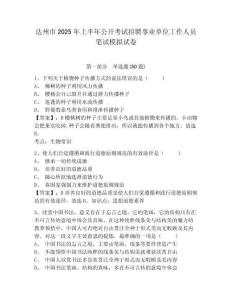 达州市2025年上半年公开考试招聘事业单位工作人员笔试模拟试卷有答案详解