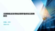 足跟撕脫皮膚預(yù)制皮瓣移植修復(fù)足跟撕脫傷