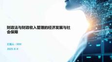 財政法與財政收入管理的經(jīng)濟發(fā)展與社會保障