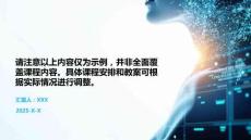 請注意以上內(nèi)容僅為示例，并非全面覆蓋課程內(nèi)容。具體課程安排和教案可根據(jù)實際情況進行調(diào)整。