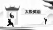 太極英語(yǔ) 課件  U3 The Schools of Tai Chi