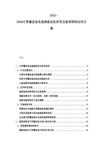 2025-2030可穿戴設(shè)備電池續(xù)航優(yōu)化研究及新型材料應(yīng)用方案