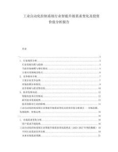 工業(yè)自動化控制系統(tǒng)行業(yè)智能升級需求變化及投資價值分析報告
