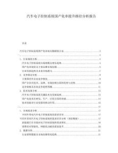 汽車電子控制系統(tǒng)國產(chǎn)化率提升路徑分析報(bào)告