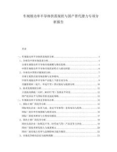 車規(guī)級(jí)功率半導(dǎo)體供需現(xiàn)狀與國(guó)產(chǎn)替代潛力專項(xiàng)分析報(bào)告