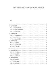 城市動(dòng)漫基地建設(shè)與內(nèi)容產(chǎn)業(yè)發(fā)展前景預(yù)測(cè)