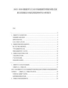 2025-2030健康養(yǎng)生行業(yè)市場健康管理服務模式創(chuàng)新及保健品市場發(fā)展趨勢研究分析報告
