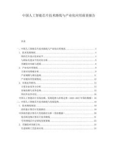 中國(guó)人工智能芯片技術(shù)路線與產(chǎn)業(yè)化應(yīng)用前景報(bào)告