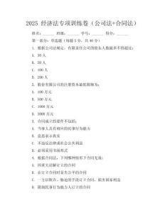 2025 經(jīng)濟(jì)法專項(xiàng)訓(xùn)練卷（公司法+合同法）