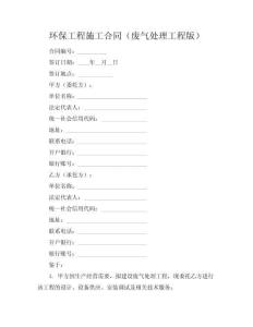 環(huán)保工程施工合同（廢氣處理工程版）