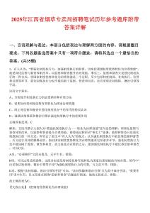 2025年江西省煙草專賣局招聘筆試歷年參考題庫附帶答案詳解