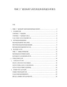 零碳工廠建設(shè)標準與綠色制造體系構(gòu)建分析報告