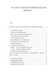 2025-2030貝寧數(shù)字化醫(yī)療投靠現(xiàn)狀評估及診療數(shù)據(jù)治理研究