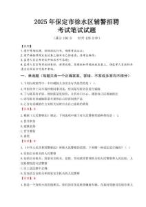 保定市徐水區(qū)輔警招聘考試真題2025