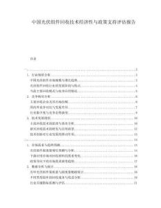 中國光伏組件回收技術(shù)經(jīng)濟性與政策支持評估報告