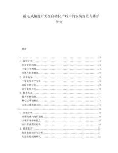 磁電式接近開(kāi)關(guān)在自動(dòng)化產(chǎn)線中的安裝規(guī)范與維護(hù)指南