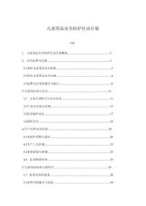 兒童用品安全防護行動計劃