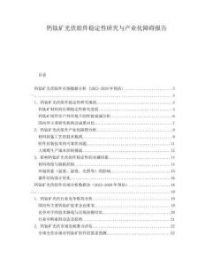 鈣鈦礦光伏組件穩(wěn)定性研究與產(chǎn)業(yè)化障礙報告
