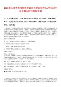 2025浙江金华市市场监督管理局窗口招聘1人笔试历年参考题库附带答案详解