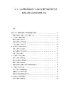 2025-2030景德鎮(zhèn)陶瓷產(chǎn)業(yè)數(shù)字化轉(zhuǎn)型路徑研究及傳統(tǒng)文化元素創(chuàng)新融合方案
